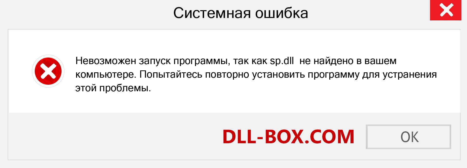 Файл sp.dll отсутствует ?. Скачать для Windows 7, 8, 10 - Исправить sp dll Missing Error в Windows, фотографии, изображения